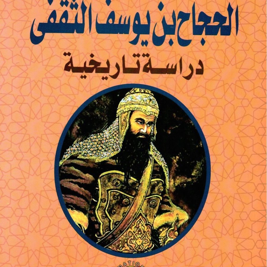الحجاج بن يوسف الثقفى دراسة تاريخية