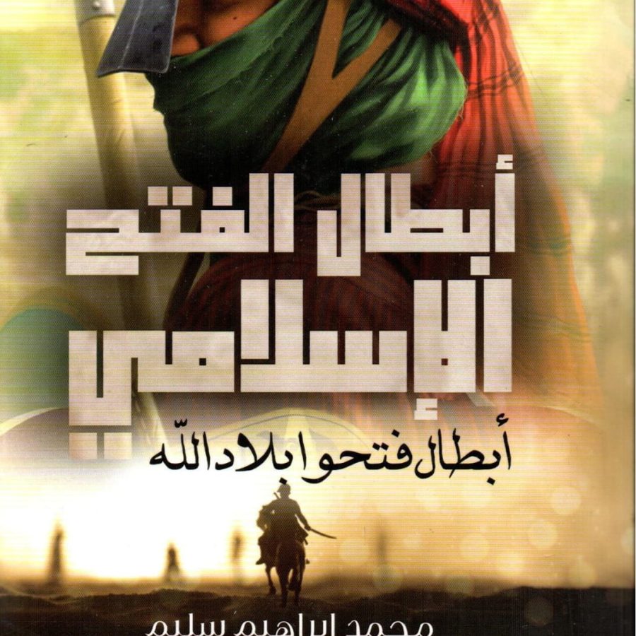 أبطال الفتح الإسلامي