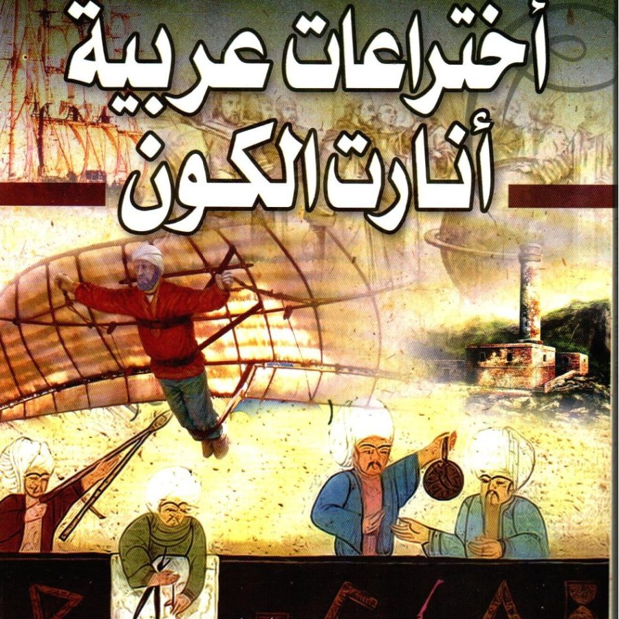اختراعات عربية أنارت الكون