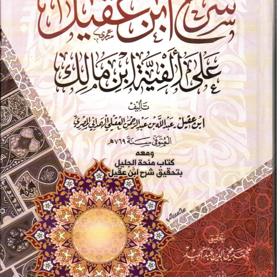 شرح ابن عقيد على ألفية ابن مالك