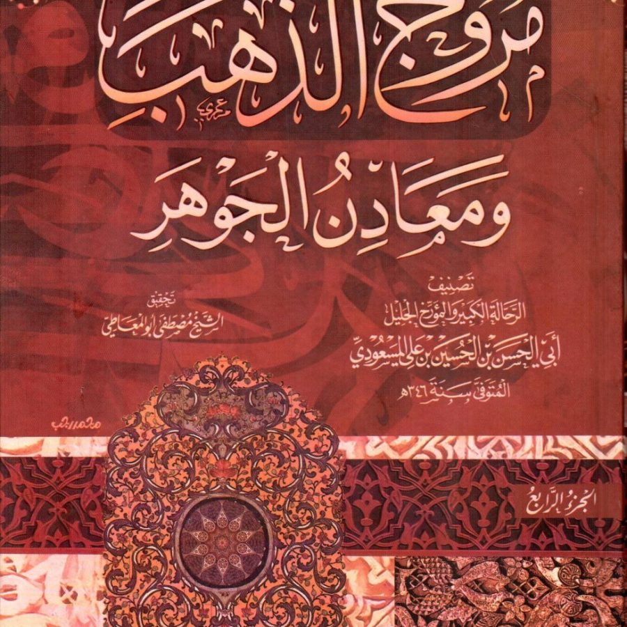 مروج الذهب ومعادن الجوهر
