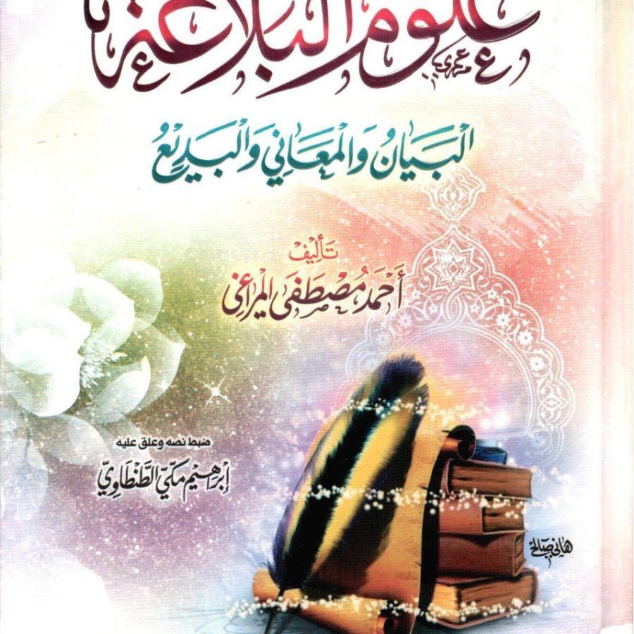 علوم البلاغة البيان والمعاني والبديع
