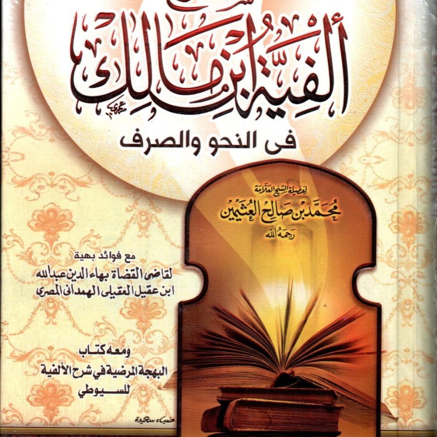 ألفية ابن مالك في النحو والصرف