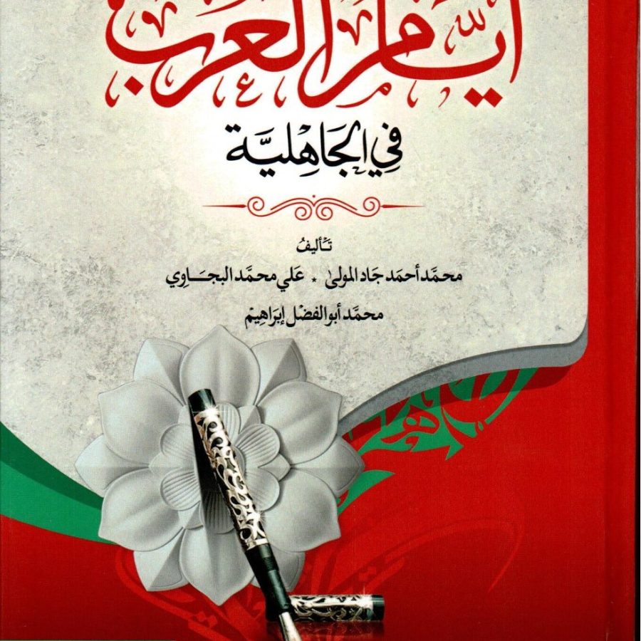 أيام العرب في الجاهلية